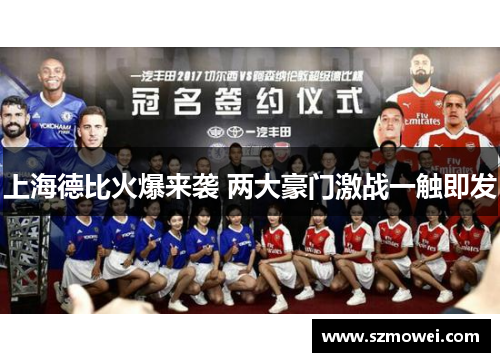 上海德比火爆来袭 两大豪门激战一触即发