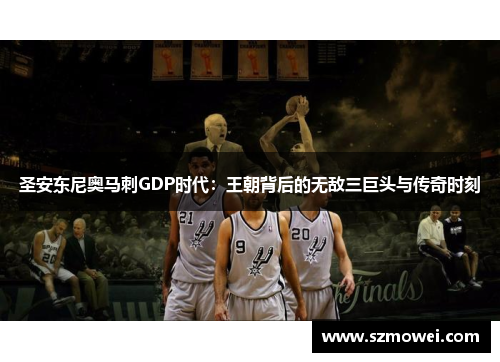 圣安东尼奥马刺GDP时代：王朝背后的无敌三巨头与传奇时刻