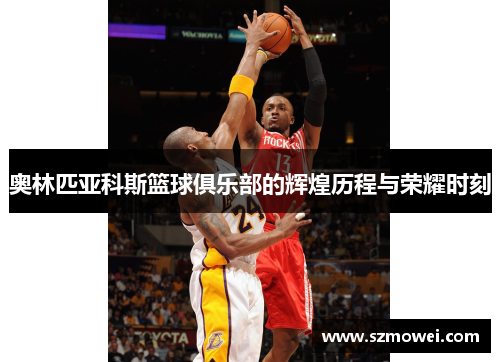 奥林匹亚科斯篮球俱乐部的辉煌历程与荣耀时刻
