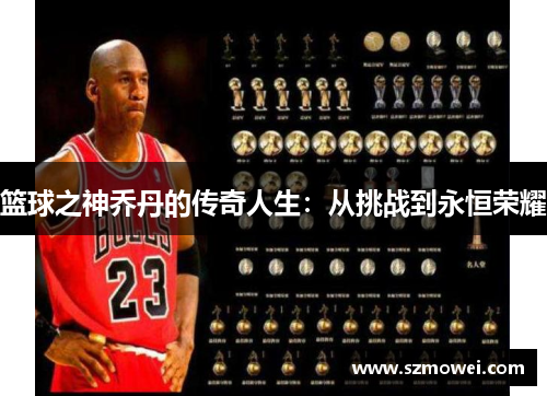 篮球之神乔丹的传奇人生：从挑战到永恒荣耀