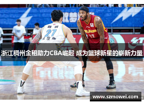 浙江稠州金租助力CBA崛起 成为篮球新星的崭新力量