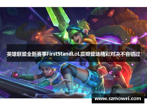 英雄联盟全新赛事FirstStandLoL震撼登场精彩对决不容错过