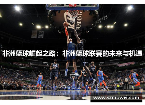 非洲篮球崛起之路：非洲篮球联赛的未来与机遇
