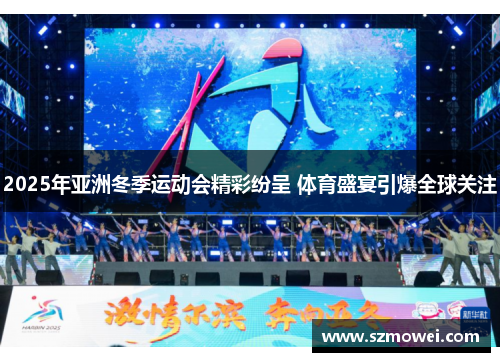 2025年亚洲冬季运动会精彩纷呈 体育盛宴引爆全球关注