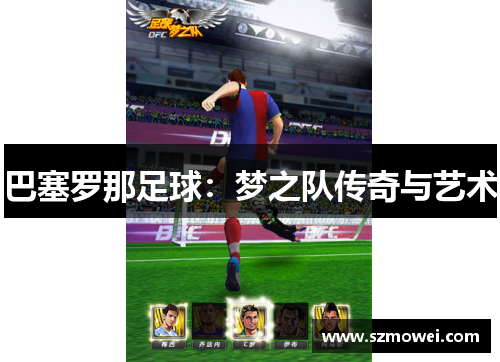 巴塞罗那足球：梦之队传奇与艺术