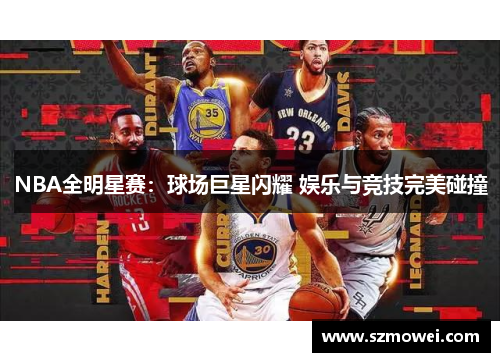 NBA全明星赛：球场巨星闪耀 娱乐与竞技完美碰撞
