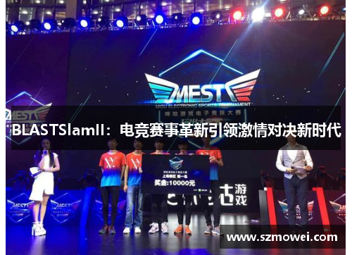 BLASTSlamII：电竞赛事革新引领激情对决新时代