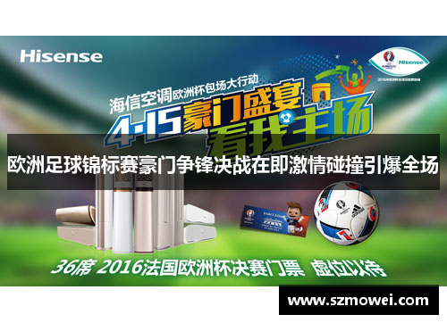 欧洲足球锦标赛豪门争锋决战在即激情碰撞引爆全场
