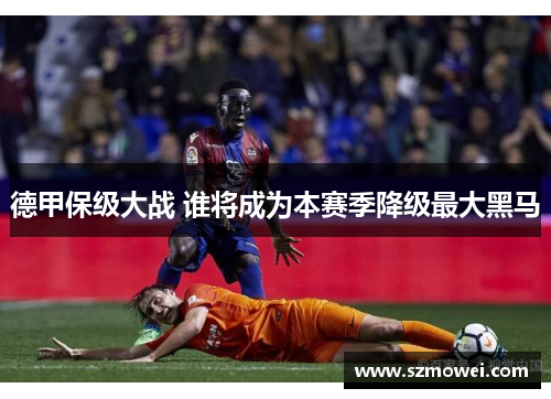德甲保级大战 谁将成为本赛季降级最大黑马