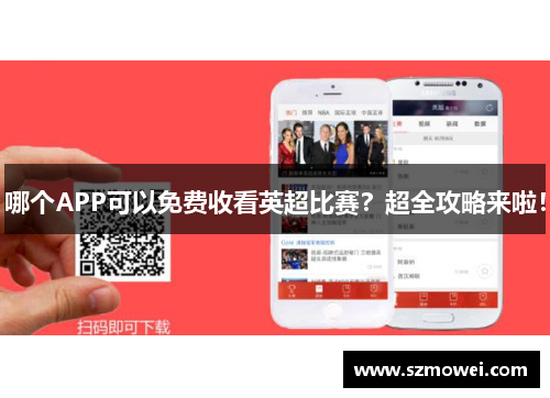 哪个APP可以免费收看英超比赛？超全攻略来啦！