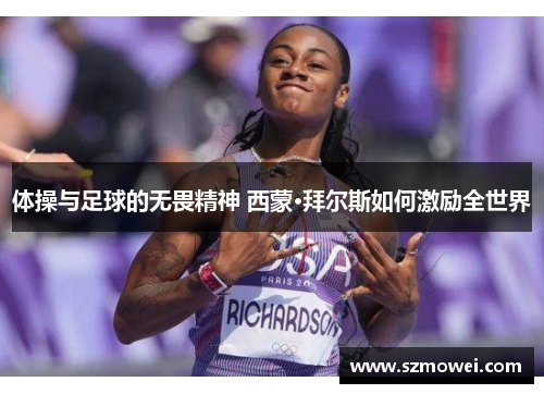 体操与足球的无畏精神 西蒙·拜尔斯如何激励全世界