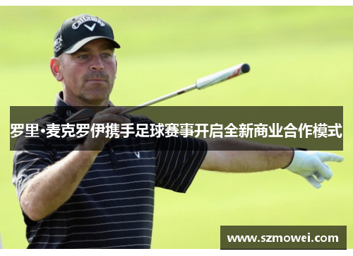 罗里·麦克罗伊携手足球赛事开启全新商业合作模式