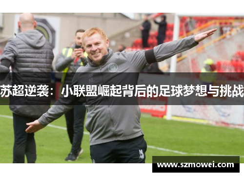 苏超逆袭：小联盟崛起背后的足球梦想与挑战