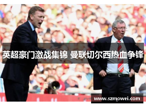 英超豪门激战集锦 曼联切尔西热血争锋