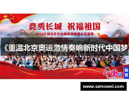《重温北京奥运激情奏响新时代中国梦》