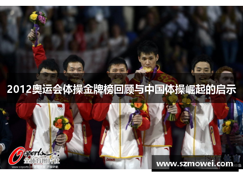 2012奥运会体操金牌榜回顾与中国体操崛起的启示