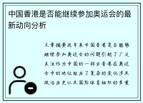 中国香港是否能继续参加奥运会的最新动向分析