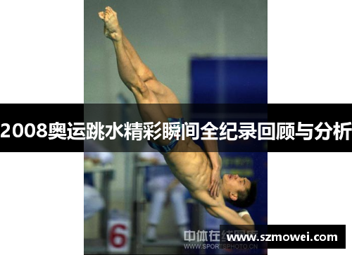 2008奥运跳水精彩瞬间全纪录回顾与分析