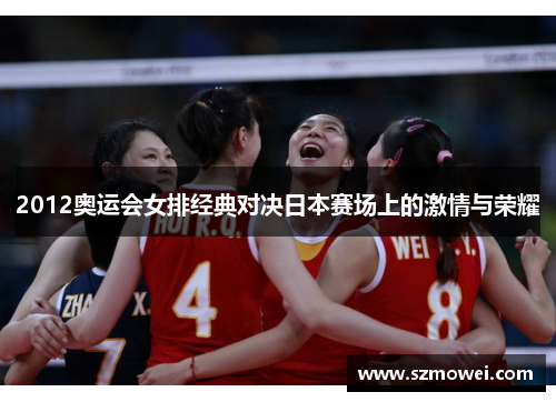 2012奥运会女排经典对决日本赛场上的激情与荣耀
