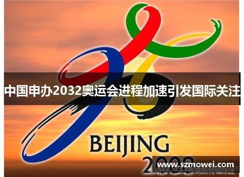 中国申办2032奥运会进程加速引发国际关注