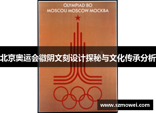 北京奥运会徽阴文刻设计探秘与文化传承分析