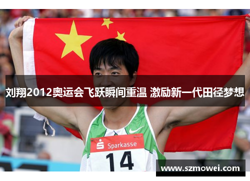 刘翔2012奥运会飞跃瞬间重温 激励新一代田径梦想