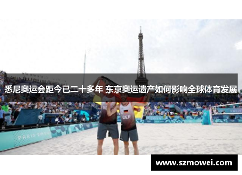 悉尼奥运会距今已二十多年 东京奥运遗产如何影响全球体育发展
